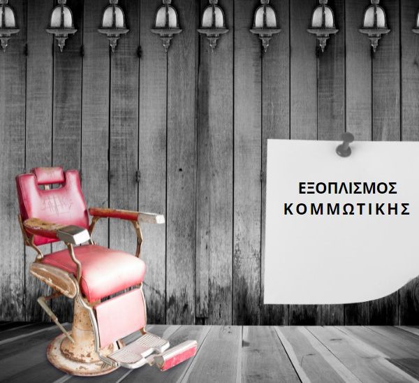Κομμωτικής
