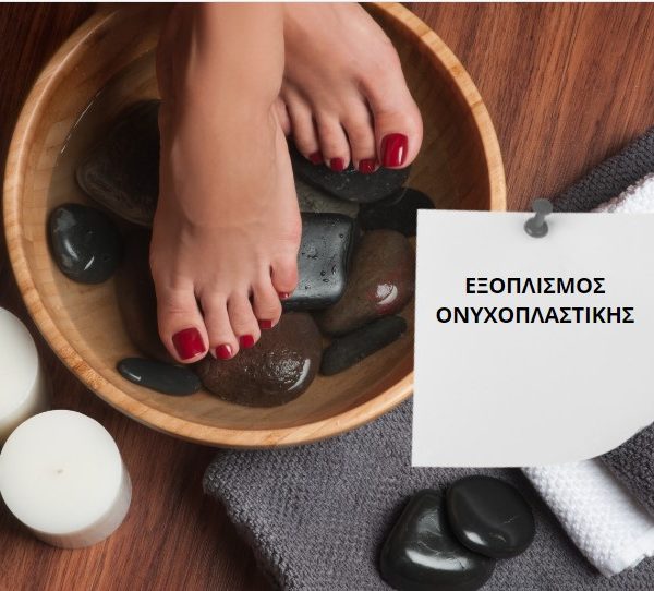 Ονυχοπλαστικής