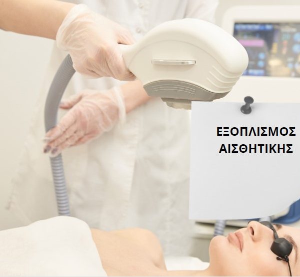 Αισθητικής